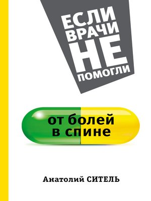 cover image of От болей в спине